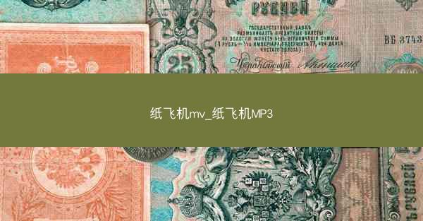 纸飞机mv_纸飞机MP3