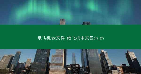 纸飞机rpk文件_纸飞机中文包ch_zh