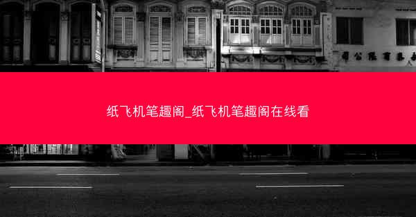 纸飞机笔趣阁_纸飞机笔趣阁在线看