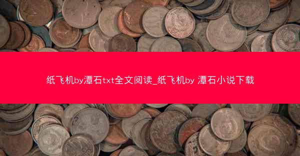 纸飞机by潭石txt全文阅读_纸飞机by 潭石小说下载