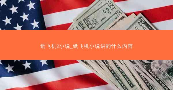 纸飞机2小说_纸飞机小说讲的什么内容