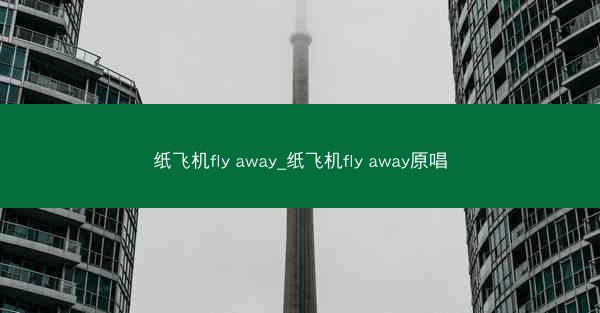 纸飞机fly away_纸飞机fly away原唱