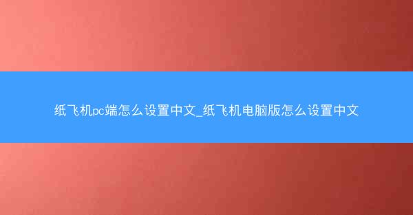 纸飞机pc端怎么设置中文_纸飞机电脑版怎么设置中文