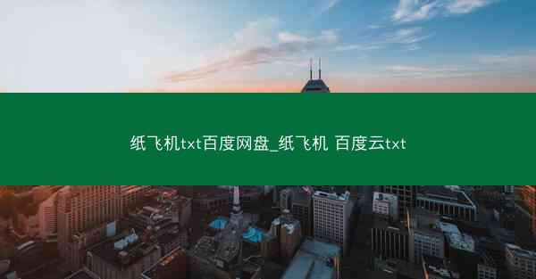 纸飞机txt百度网盘_纸飞机 百度云txt