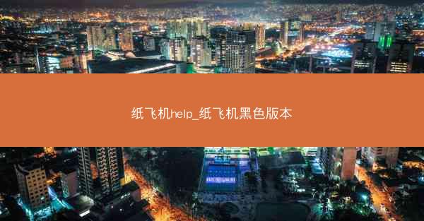 纸飞机help_纸飞机黑色版本
