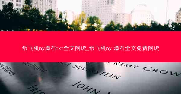 纸飞机by潭石txt全文阅读_纸飞机by 潭石全文免费阅读