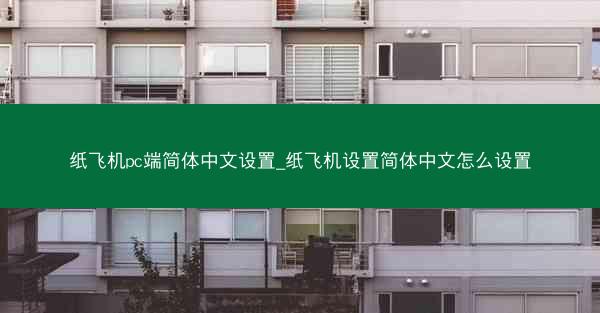 纸飞机pc端简体中文设置_纸飞机设置简体中文怎么设置