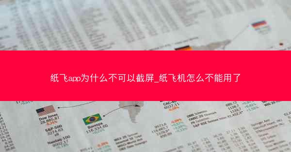 纸飞app为什么不可以截屏_纸飞机怎么不能用了