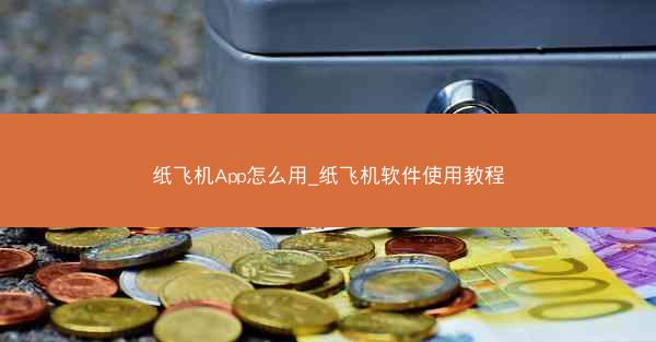 纸飞机App怎么用_纸飞机软件使用教程