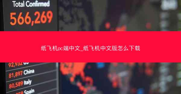 纸飞机pc端中文_纸飞机中文版怎么下载