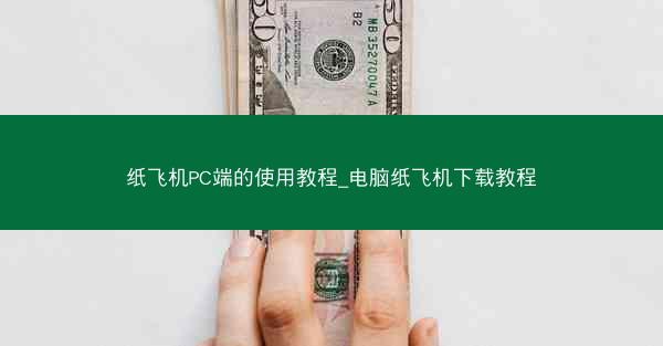 纸飞机PC端的使用教程_电脑纸飞机下载教程