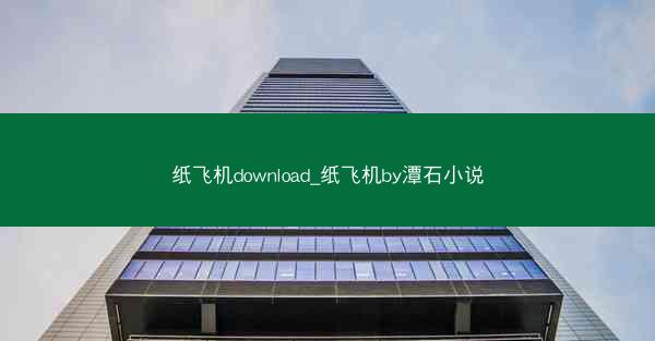 纸飞机download_纸飞机by潭石小说