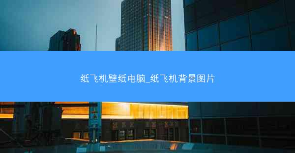 纸飞机壁纸电脑_纸飞机背景图片