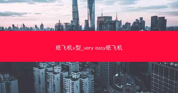 纸飞机x型_very easy纸飞机