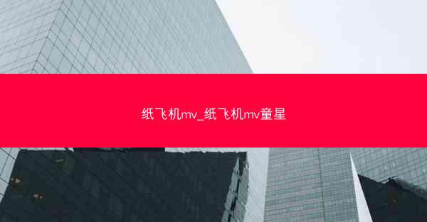 纸飞机mv_纸飞机mv童星