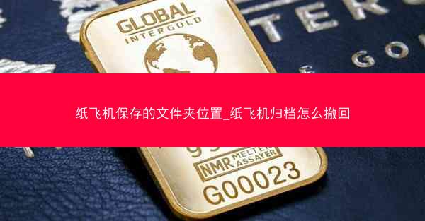纸飞机保存的文件夹位置_纸飞机归档怎么撤回