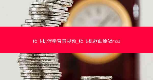 纸飞机伴奏背景视频_纸飞机歌曲原唱mp3