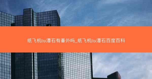 纸飞机by潭石有番外吗_纸飞机by潭石百度百科