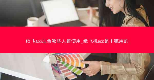 纸飞app适合哪些人群使用_纸飞机app是干嘛用的