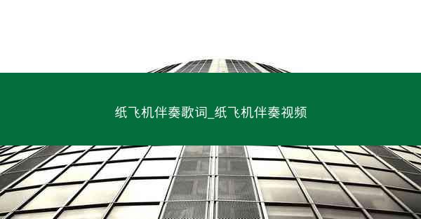 纸飞机伴奏歌词_纸飞机伴奏视频