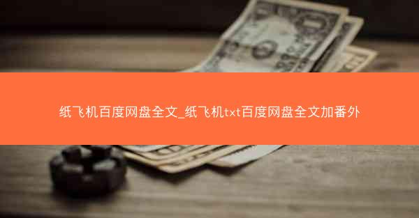 纸飞机百度网盘全文_纸飞机txt百度网盘全文加番外