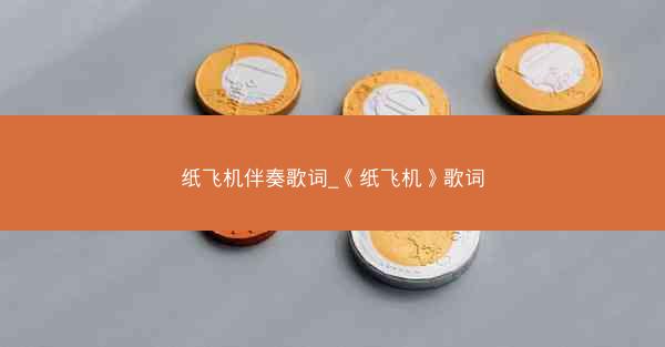 纸飞机伴奏歌词_《纸飞机》歌词