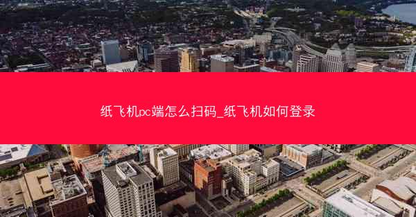 纸飞机pc端怎么扫码_纸飞机如何登录