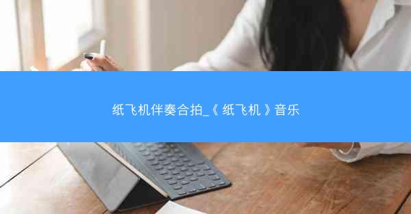 纸飞机伴奏合拍_《纸飞机》音乐