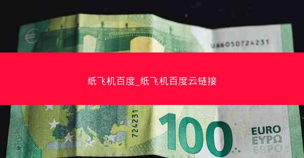 纸飞机百度_纸飞机百度云链接
