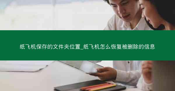 纸飞机保存的文件夹位置_纸飞机怎么恢复被删除的信息