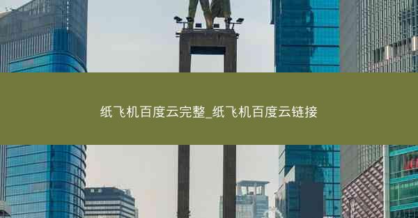 纸飞机百度云完整_纸飞机百度云链接