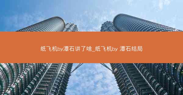 纸飞机by潭石讲了啥_纸飞机by 潭石结局