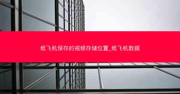 纸飞机保存的视频存储位置_纸飞机数据