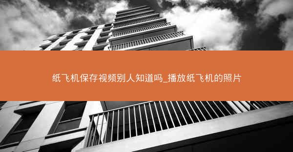 纸飞机保存视频别人知道吗_播放纸飞机的照片