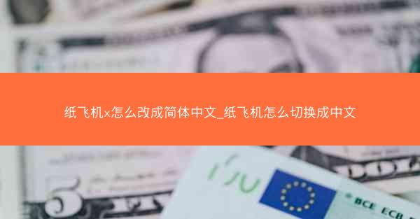 纸飞机x怎么改成简体中文_纸飞机怎么切换成中文