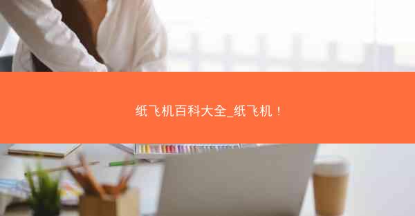 纸飞机百科大全_纸飞机 !