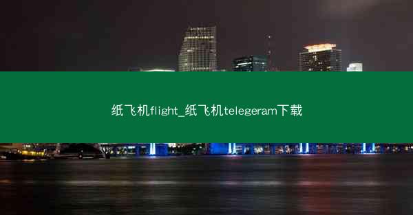 纸飞机flight_纸飞机telegeram下载