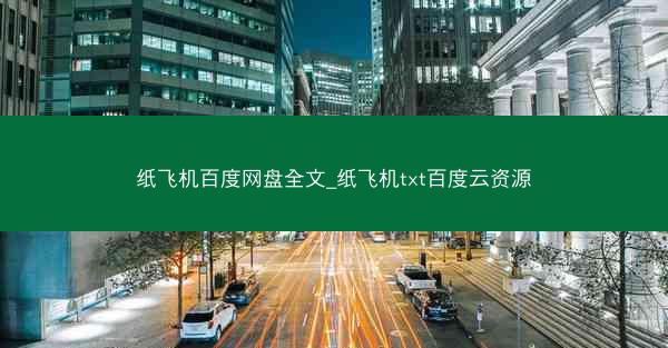 纸飞机百度网盘全文_纸飞机txt百度云资源