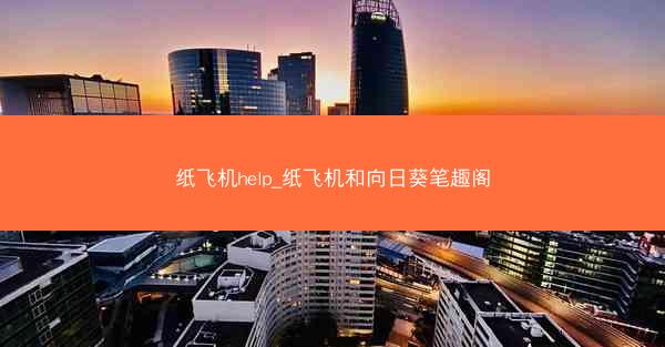 纸飞机help_纸飞机和向日葵笔趣阁