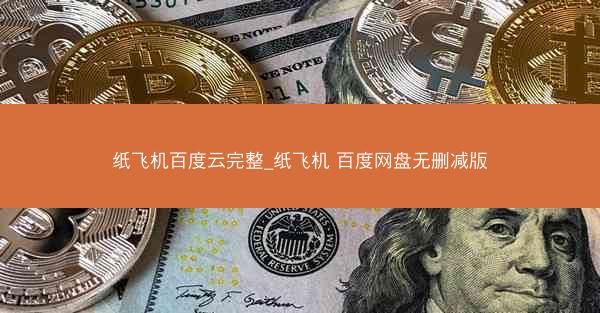 纸飞机百度云完整_纸飞机 百度网盘无删减版
