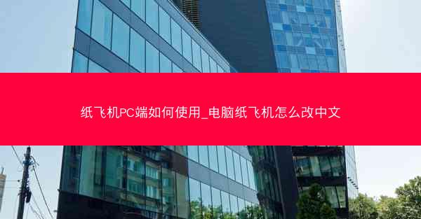 纸飞机PC端如何使用_电脑纸飞机怎么改中文