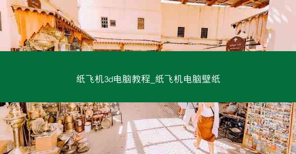 纸飞机3d电脑教程_纸飞机电脑壁纸