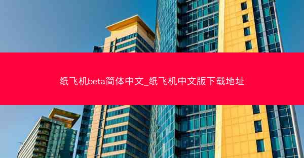 纸飞机beta简体中文_纸飞机中文版下载地址