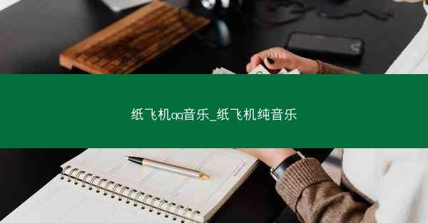 纸飞机qq音乐_纸飞机纯音乐