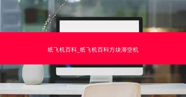 纸飞机百科_纸飞机百科方块滞空机