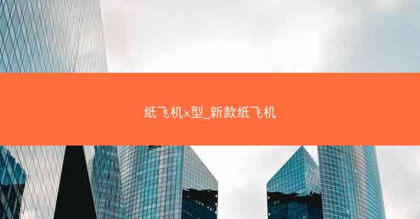 纸飞机x型_新款纸飞机