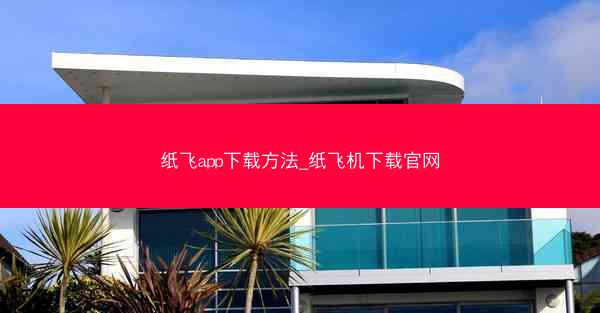 纸飞app下载方法_纸飞机下载官网
