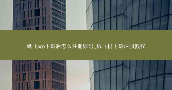 纸飞app下载后怎么注册账号_纸飞机下载注册教程