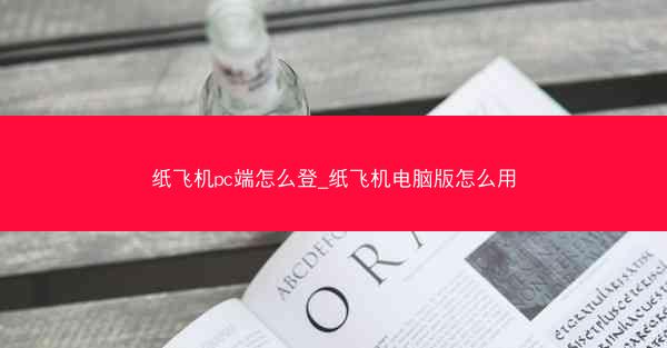 纸飞机pc端怎么登_纸飞机电脑版怎么用
