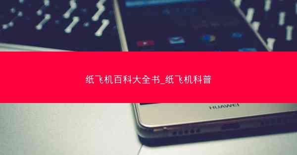 纸飞机百科大全书_纸飞机科普